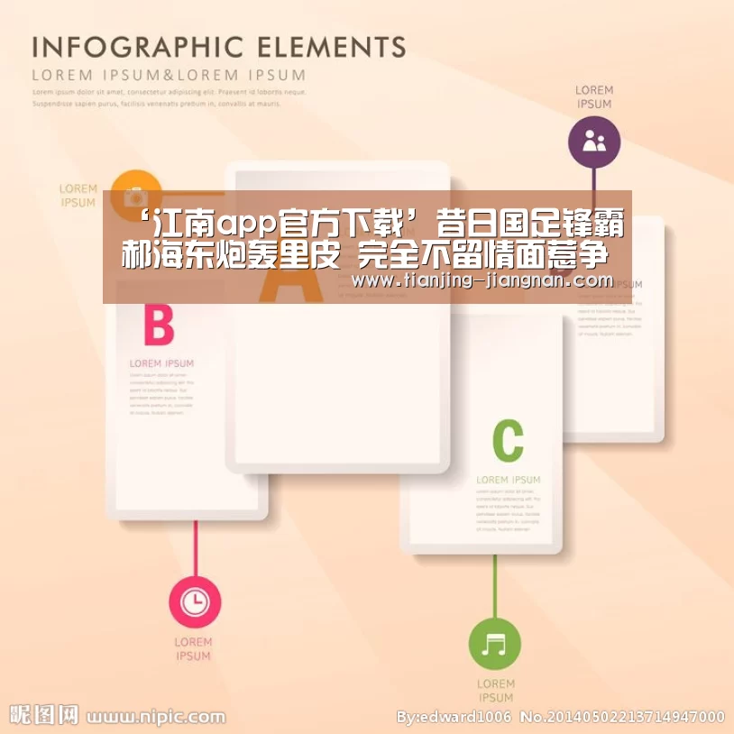 ‘江南app官方下载’昔日国足锋霸郝海东炮轰里皮 完全不留情面惹争议(图2) 江南体育下载