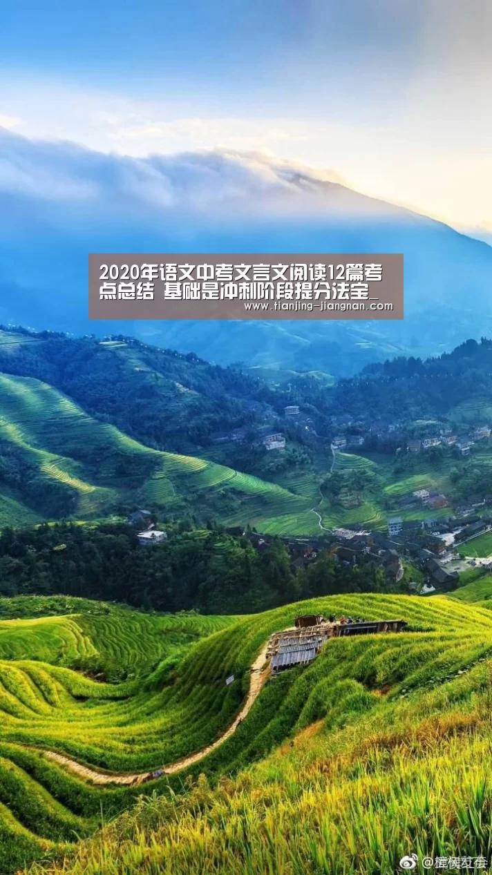 2020年语文中考文言文阅读12篇考点总结 基础是冲刺阶段提分法宝_江南app官方下载(图2) 江南体育app官方下载