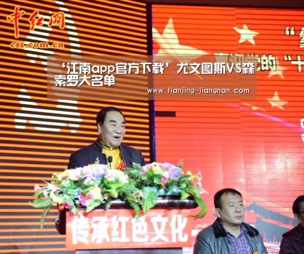 ‘江南app官方下载’尤文图斯VS森索罗大名单(图2) 江南体育下载